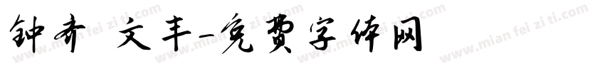 钟齐 文丰字体转换